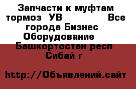 Запчасти к муфтам-тормоз  УВ - 3141.   - Все города Бизнес » Оборудование   . Башкортостан респ.,Сибай г.